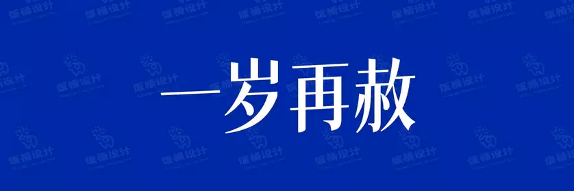 2774套 设计师WIN/MAC可用中文字体安装包TTF/OTF设计师素材【087】